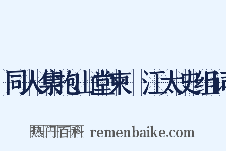 同人集抱山堂柬洴江太史组词是什么意思的图片